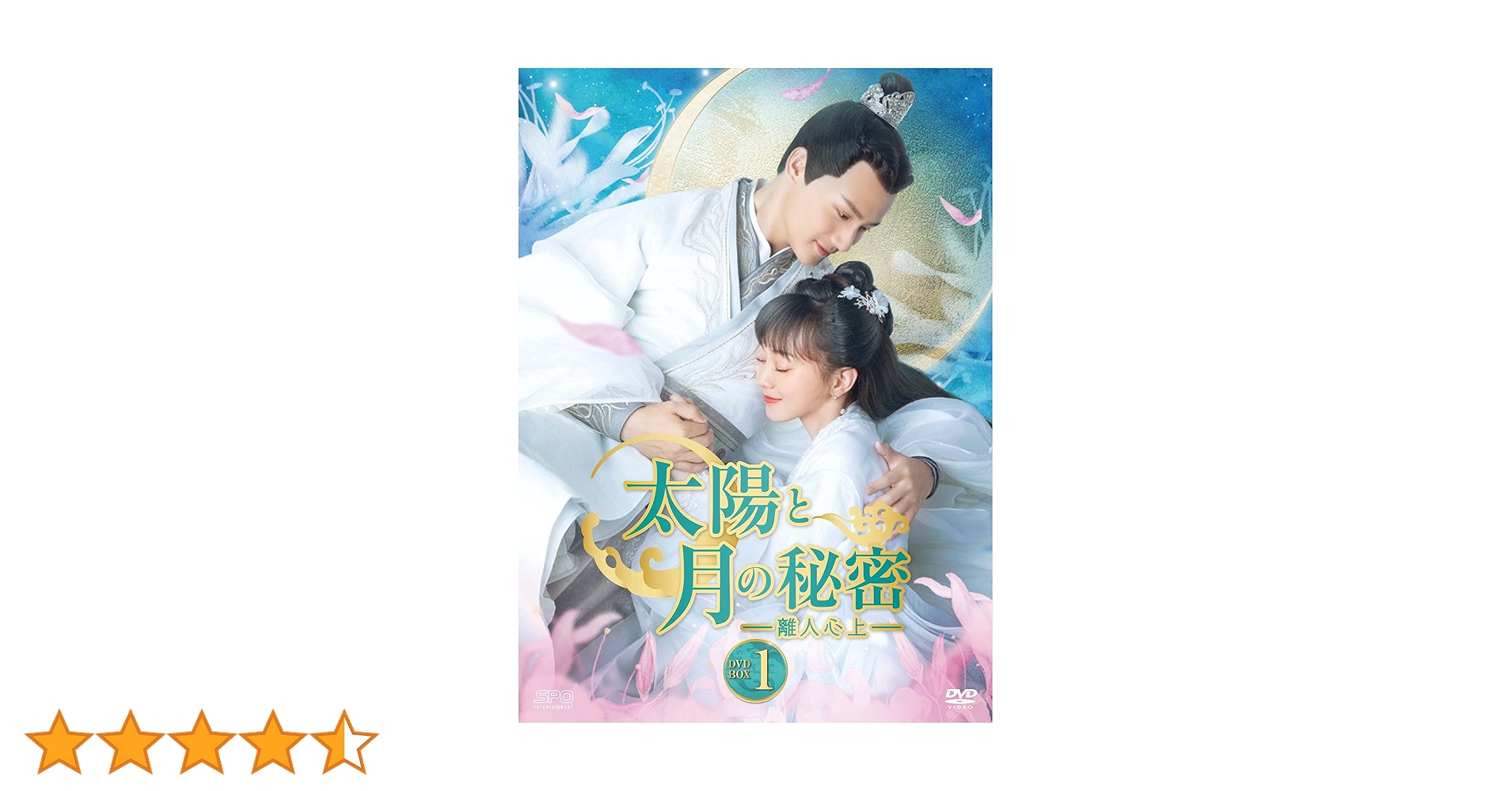 太陽と月の秘密ー離人心上ー DVD-Box1&2 Amazon.co.jp: 太陽と月の秘密~離人心上~ DVD-BOX1 : ジェン